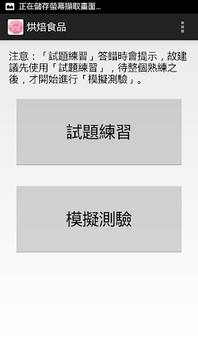 【免費教育App】烘焙食品丙級 - 題庫練習-APP點子