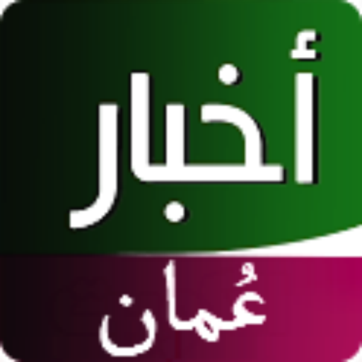 اخبار عمان LOGO-APP點子