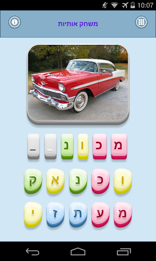 Hebrew Spelling Game