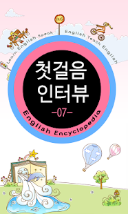 Download 첫걸음인터뷰 07 APK