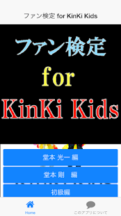 How to install ファン検定　for　KinKi Kids 1.0.5 apk for pc