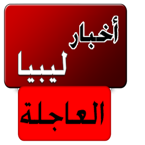 أخبار ليبيا العاجلة - خبر عاجل.apk 1.7.1
