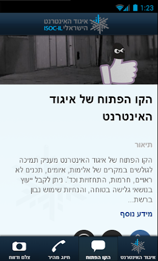 【免費教育App】איגוד האינטרנט: מפגעי רשת-APP點子