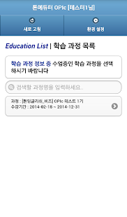 톤에듀터 OPIc Screenshots 2