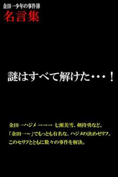金田一少年の事件簿 名言集 Androidアプリ Applion