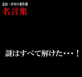 画像 金田一少年の事件簿 名言 974639-金田一少年の事件簿 金田一 名言