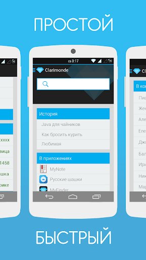 Clarimonde - поиск на телефоне