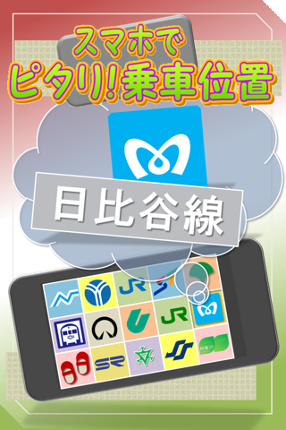 【免費交通運輸App】東京メトロ日比谷線　スマホでピタリ！乗車位置-APP點子