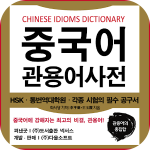 Chinese Idioms Dictionary 1.0.6