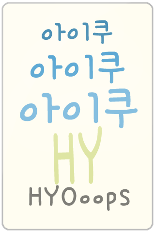 HY아이쿠™ 한국어Flipfont