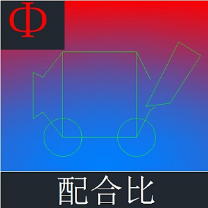 配合比 2.0