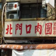 北門口肉圓