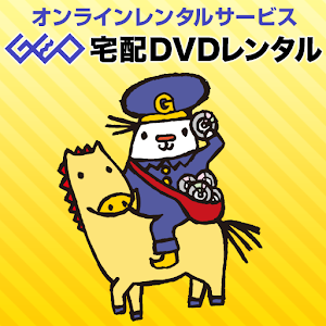 ゲオ宅配DVDレンタル.apk 1.0.1