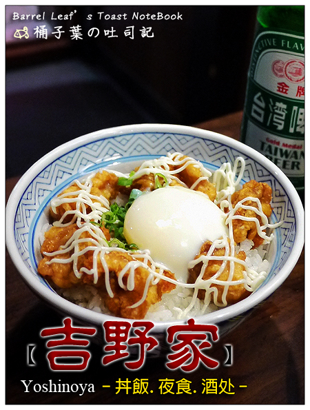 吉野家 -- 不只有丼飯．夜食酒处談天新地點