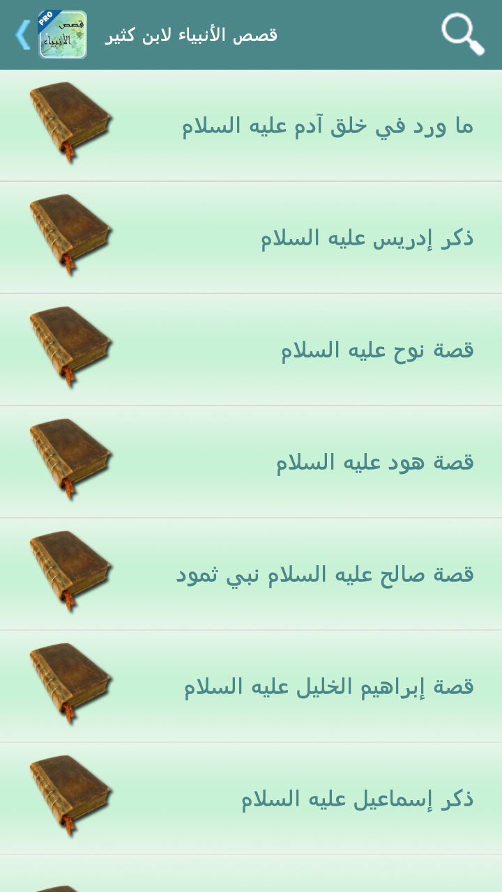 قصص الأنبياء لابن كثير - تفعيل Screen 1