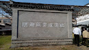 明御窑厂遗址照壁