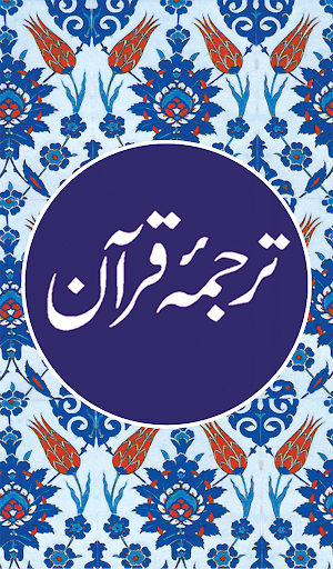 Quran in Urdu ترجمه ٔ قرآن