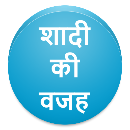 शादी की वजह 娛樂 App LOGO-APP開箱王