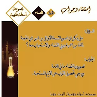 اسئلة فقهية للنساء فقط Screenshots 0