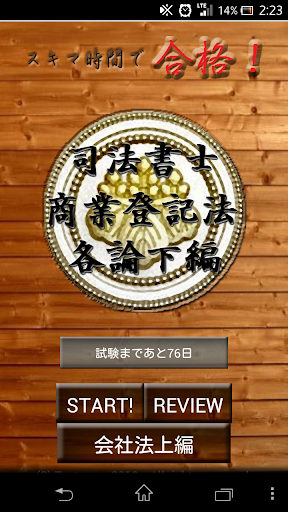 スキマ時間で合格！司法書士「商業登記法各論下編」