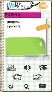 WoW英文單字王-初級