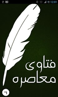 فتاوى معاصرة Screenshots 0