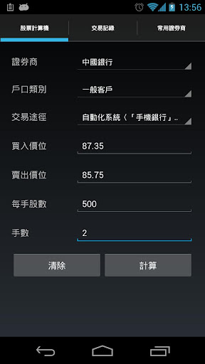 【免費財經App】港股交易計算機-APP點子