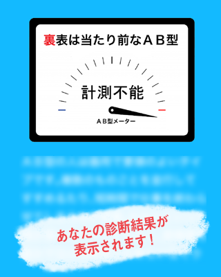 AB型診断～血液型でわかるAB型の行動パターン～ Screen 3