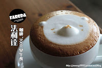 Fareda 法利達Caf'e Food Brunch (已歇業)