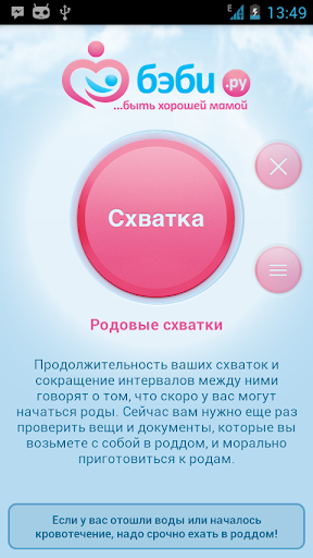 【免費健康App】Счетчик схваток (baby.ru)-APP點子