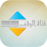 قناة الوقف Application icon