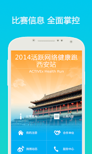 2014活跃网络健康跑西安站