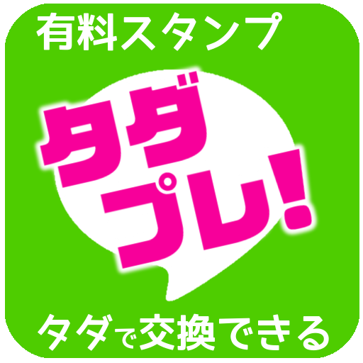 【無料】有料スタンププレゼントアプリ「タダプレ」 LOGO-APP點子