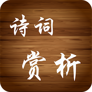 小学诗词赏析3 20140414