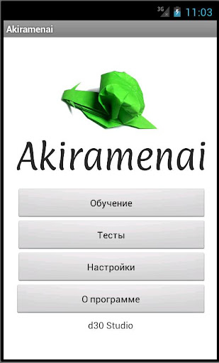 Akiramenai