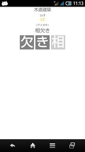 木造建築用語（大工・建築士）