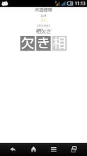 How to install 木造建築用語（大工・建築士） lastet apk for pc