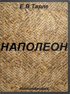 How to download Наполеон. Евгений Тарле. 3.3 unlimited apk for bluestacks