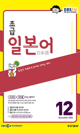 EBS FM 초급일본어 2013.12월호