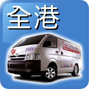 全港易 Call Van 客貨車 Call車 APP.apk 1.3a
