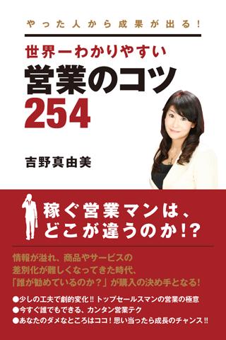 やった人から成果が出る！ 世界一わかりやすい営業のコツ２５４