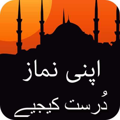 Apni Namaz Durust Kejiye 教育 App LOGO-APP開箱王