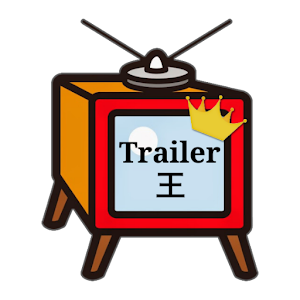 Trailer 王.apk 2.1