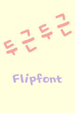 HADukunDukun™ Korean Flipfont Screen 1