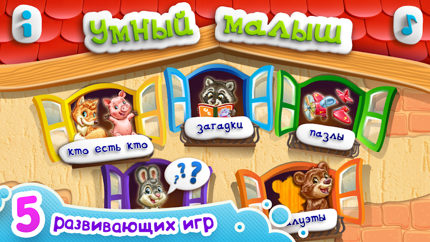 УМНЫЙ МАЛЫШ! Игры и пазлы FULL Screen 1