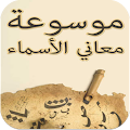 موسوعة معانى الاسماء Apk