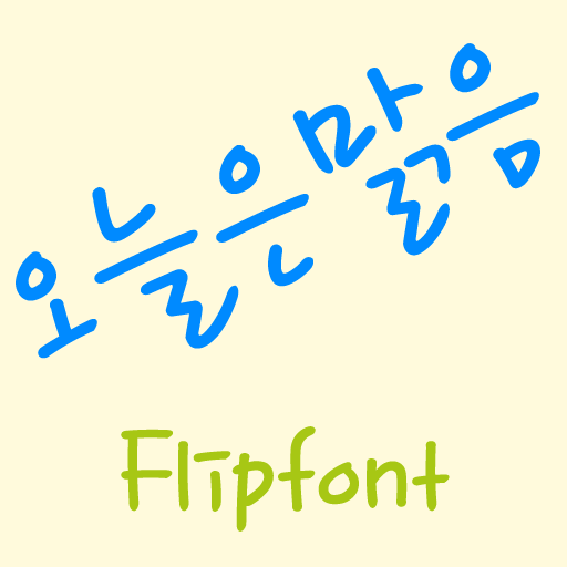 MD오늘은맑음 ™ 한국어 Flipfont 娛樂 App LOGO-APP開箱王