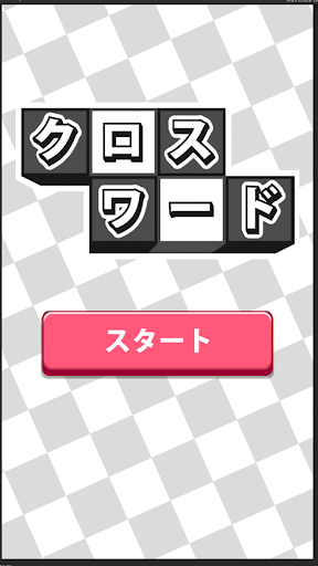 【免費解謎App】クロスワード100問以上収録！★暇つぶしに！脳トレに！-APP點子