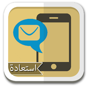 استعادة الرسائل المحذوفة 2.0