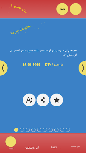 【免費娛樂App】هل تعلم؟ ثقف نفسك بنفسك-APP點子